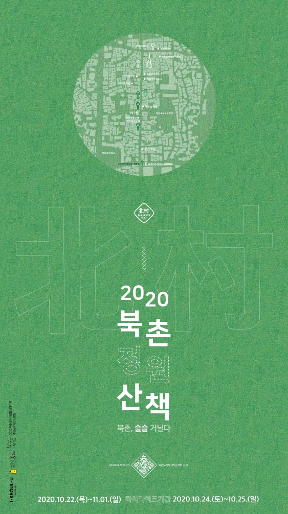 북촌도시재생지원센터 2020 북촌 정원산책 개최