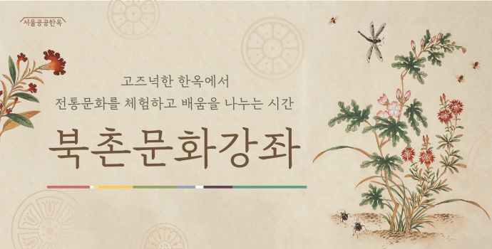 [북촌문화센터] 북촌문화강좌 안내