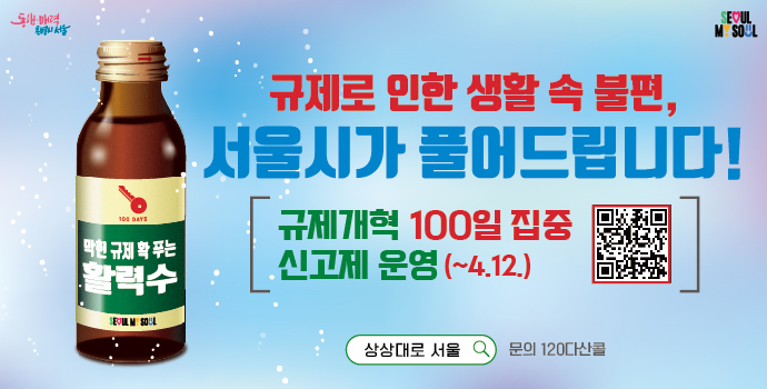 규제철폐 100일 집중 신고제 운영