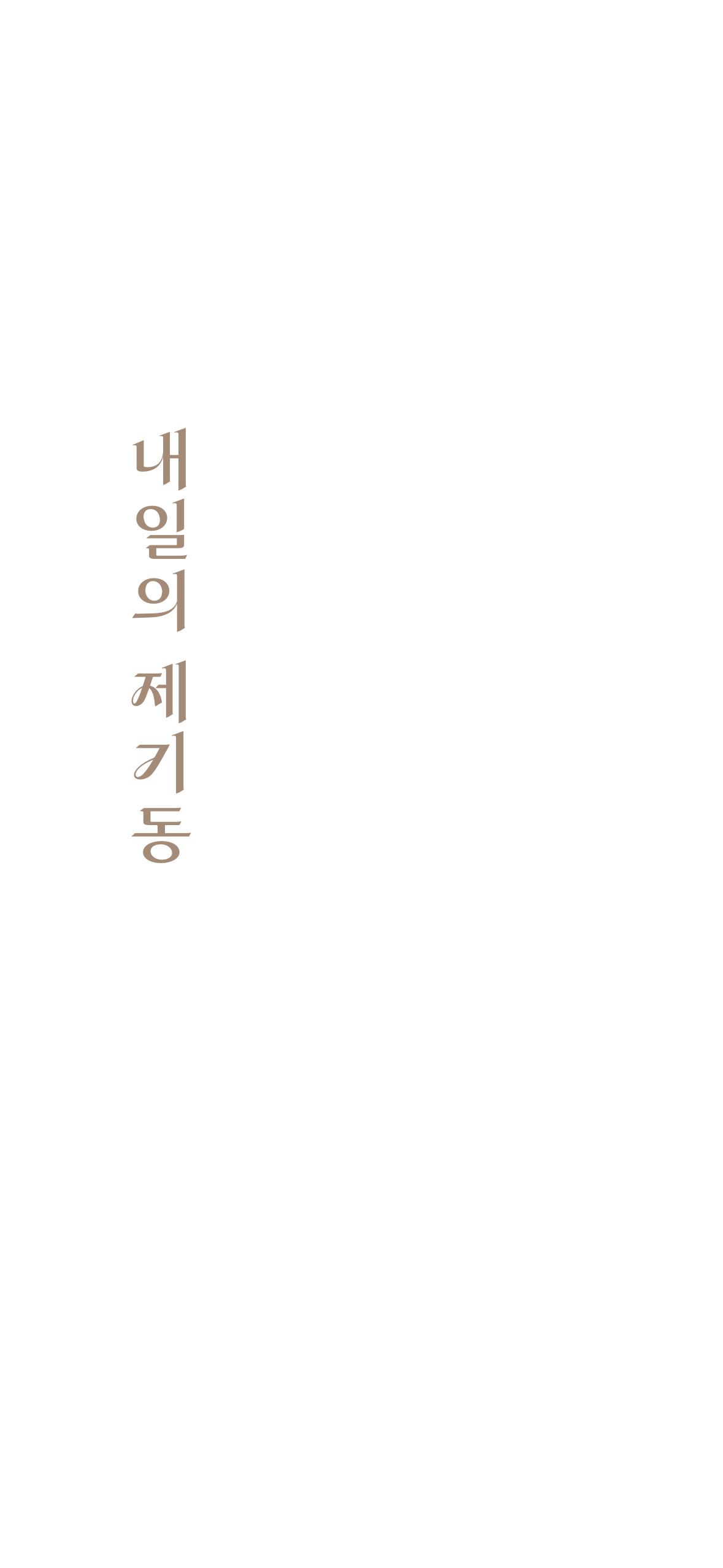 내일의 제기동