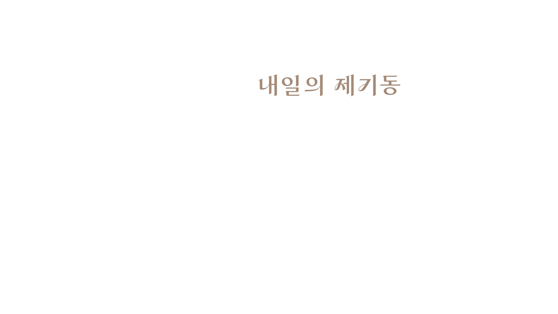 내일의 제기동