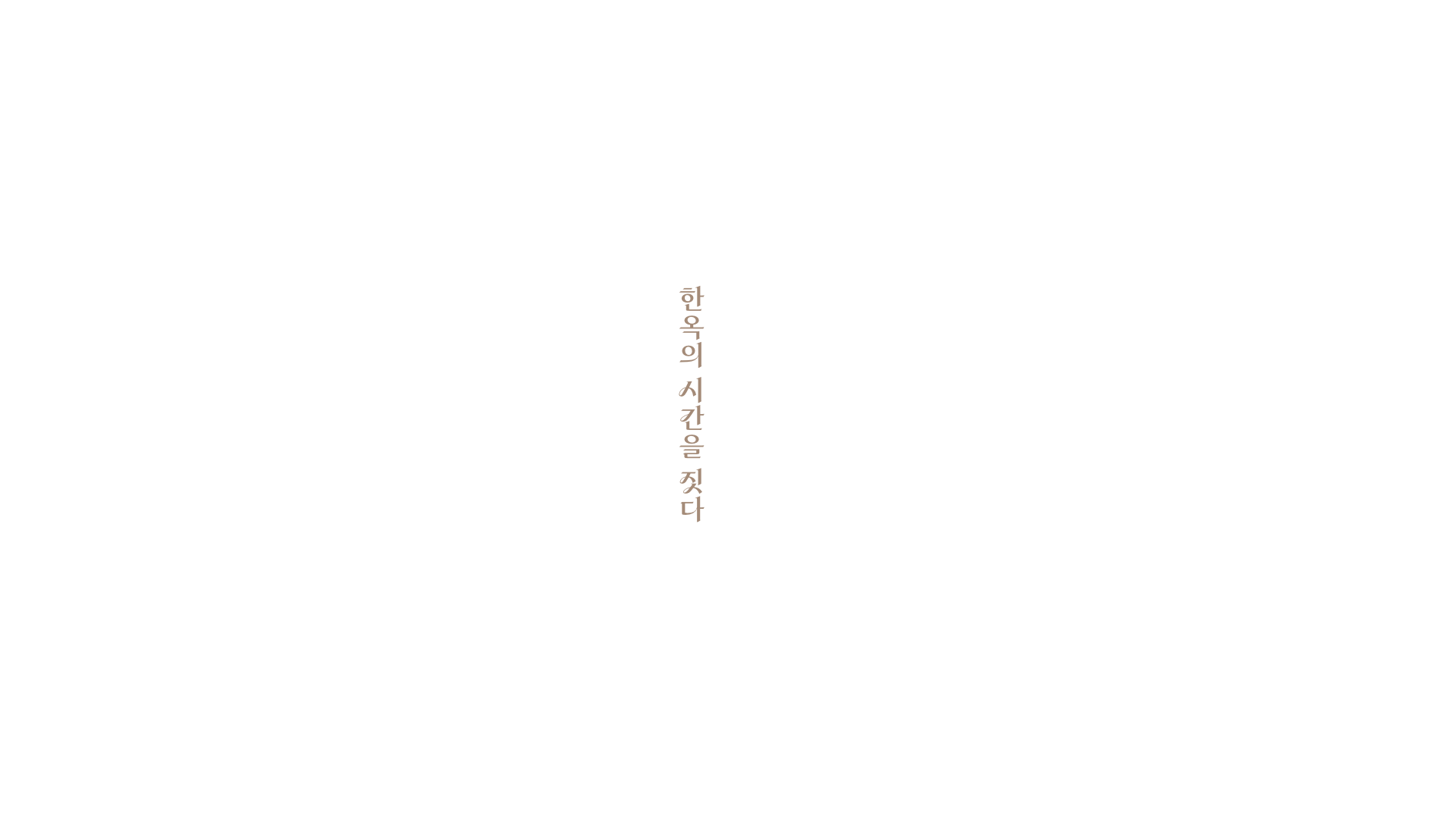 한옥의 시간을 짓다