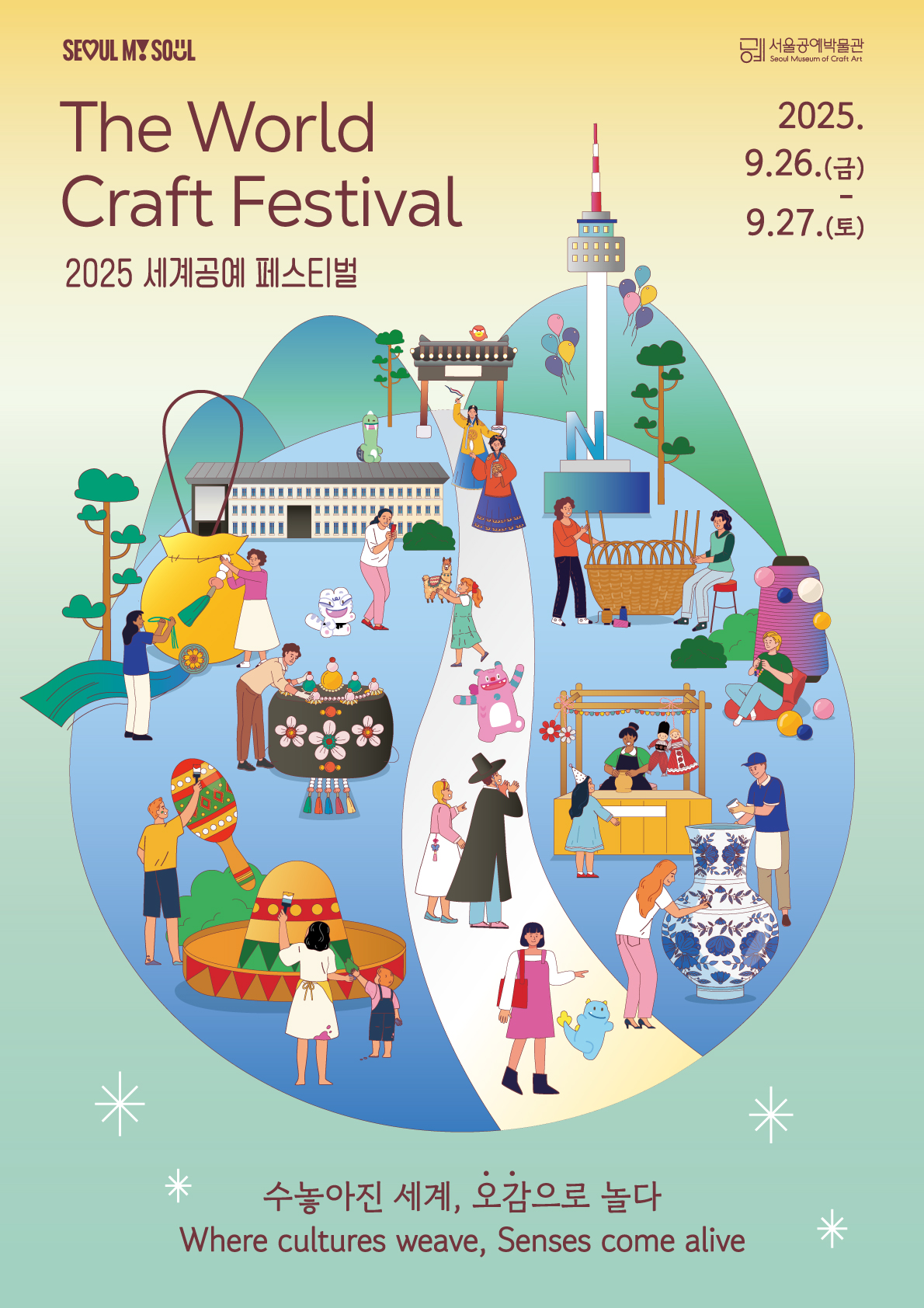 서울공예박물관 ‘세계공예 페스티벌’