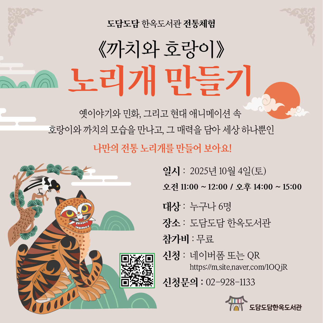 도담도담 한옥도서관 ‘까치와 호랑이’ 노리개 만들기