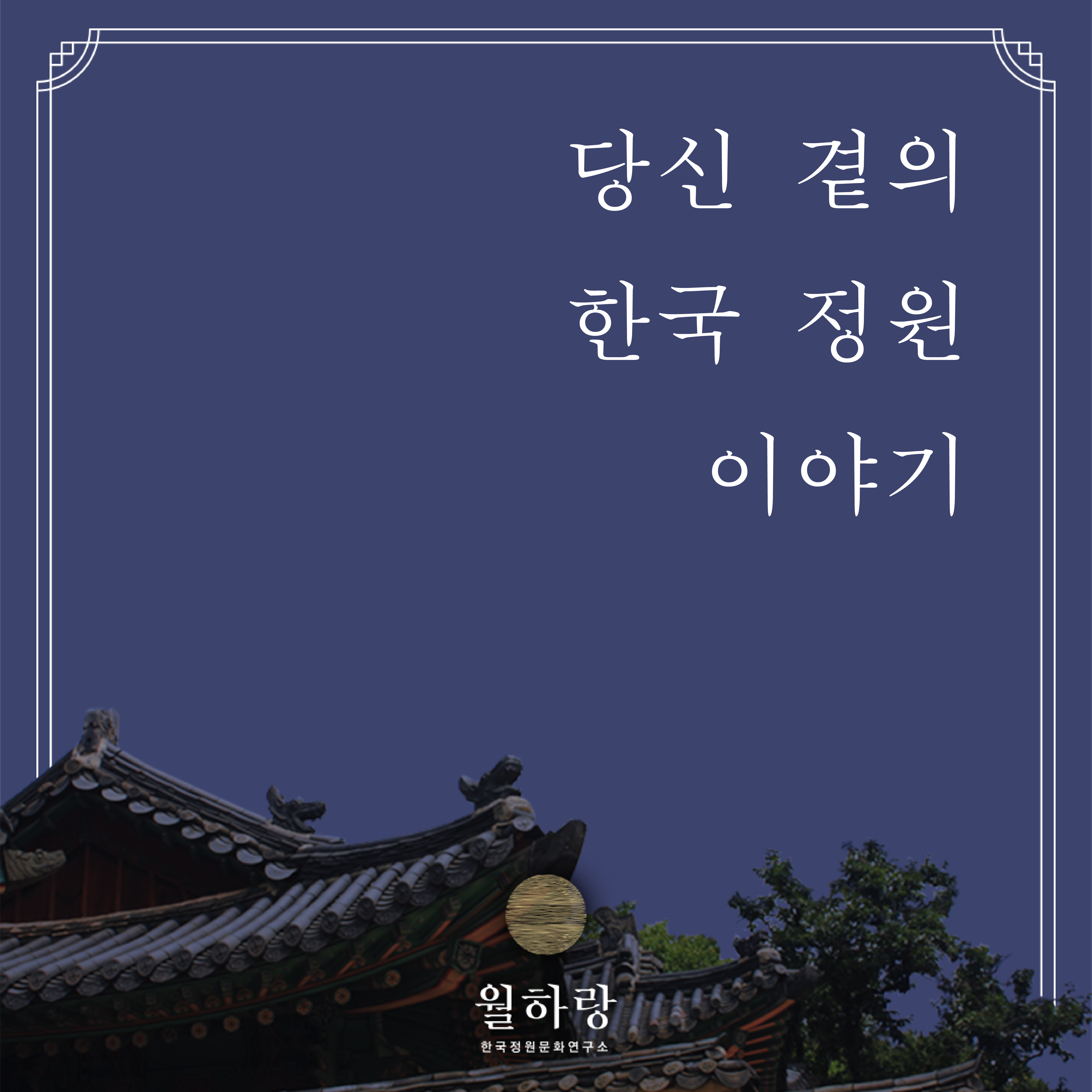 정원문화기획자 신지선 강연