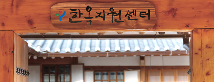 한옥지원센터 이미지