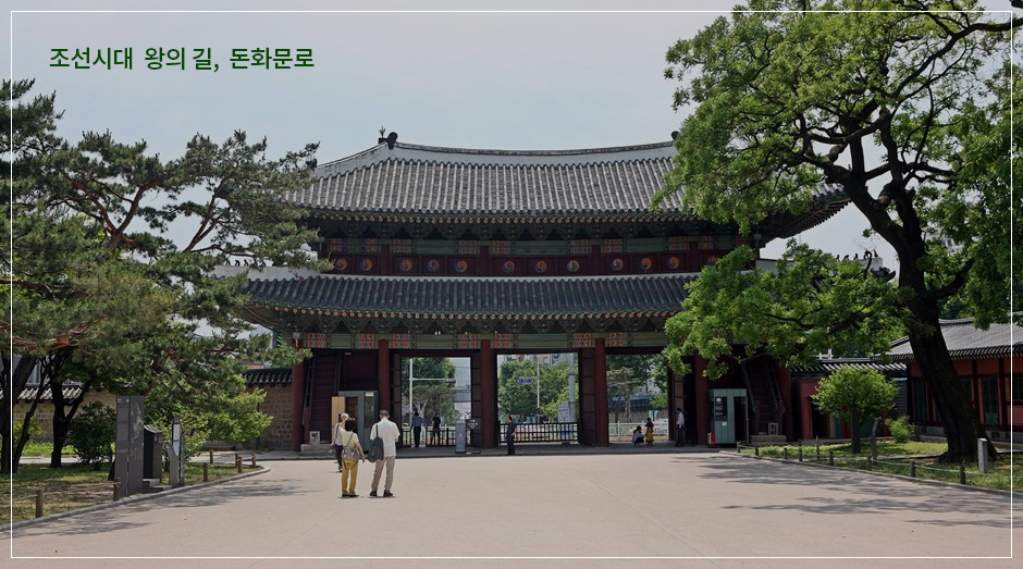 조선시대 왕의 길, 돈화문로