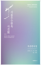 서울우수한옥 사진展