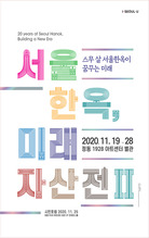 서울한옥,미래 자산전 Ⅱ