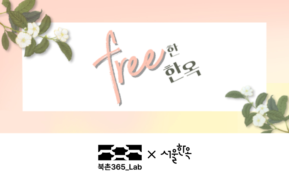 
free한 한옥
북촌365_Lab X 서울한옥
