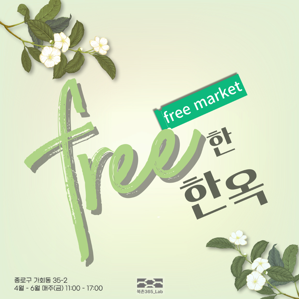 
free market

free한 한옥

종로구 가회동 35-2
4월 - 6월 매주(금) 11:00 - 17:00
