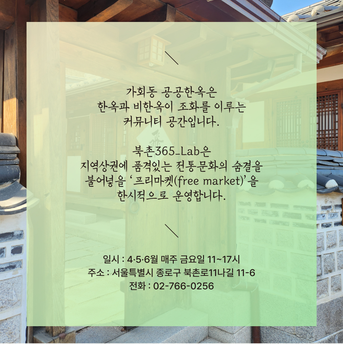 [북촌365_Lab] 'free한 한옥' 5월 프리마켓 운영안내