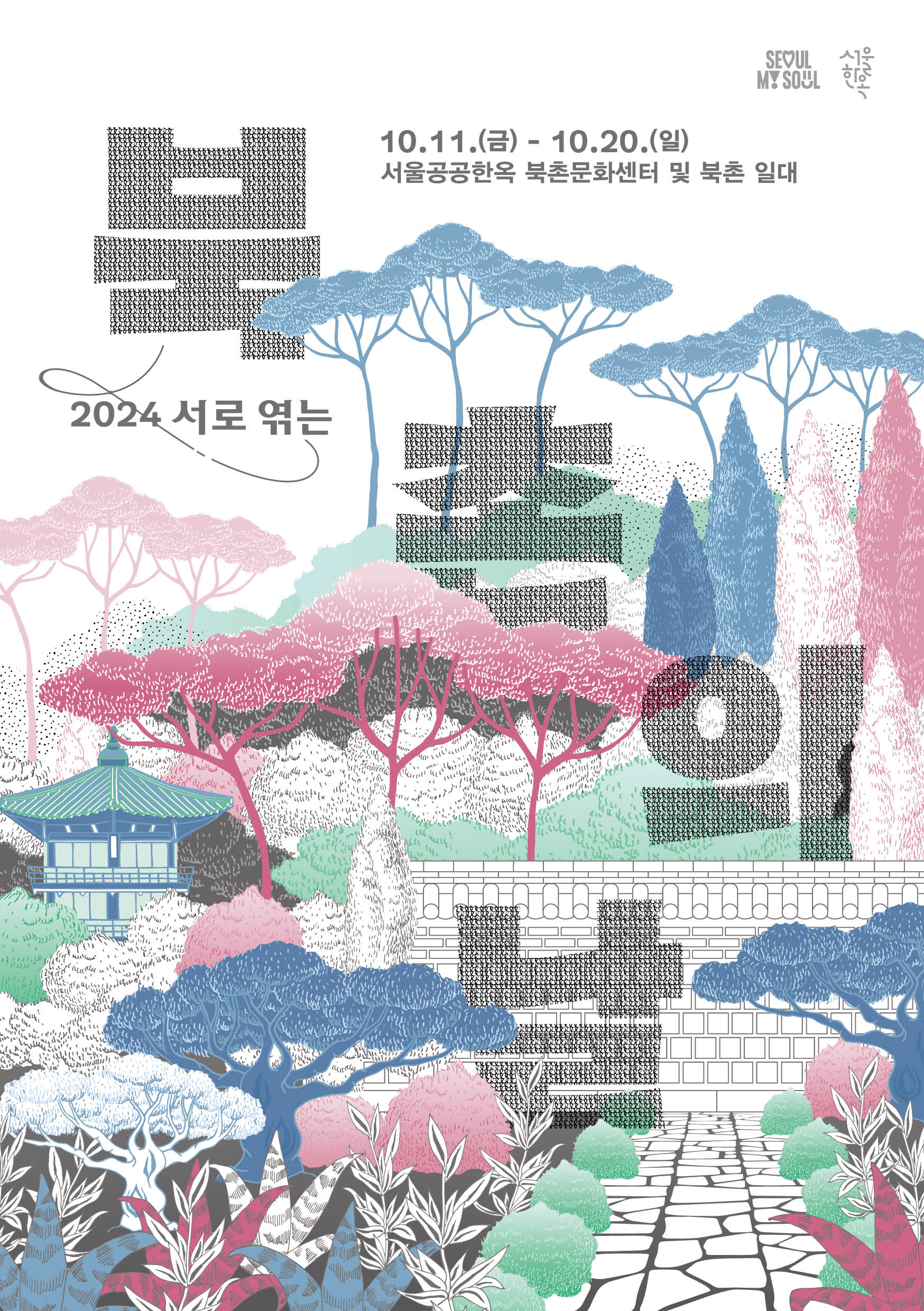 
SEOUL MY SOUL
서울한옥

10.11.(금) - 10.20.(일)
서울공공한옥 북촌문화센터 및 북촌 일대

2024 서로 엮는
북촌의 날
