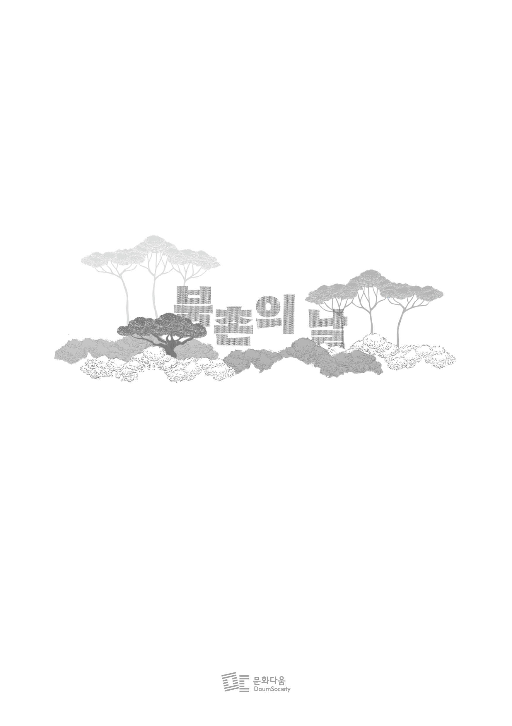 

북촌의 날 
문화다움
DaumSociety
