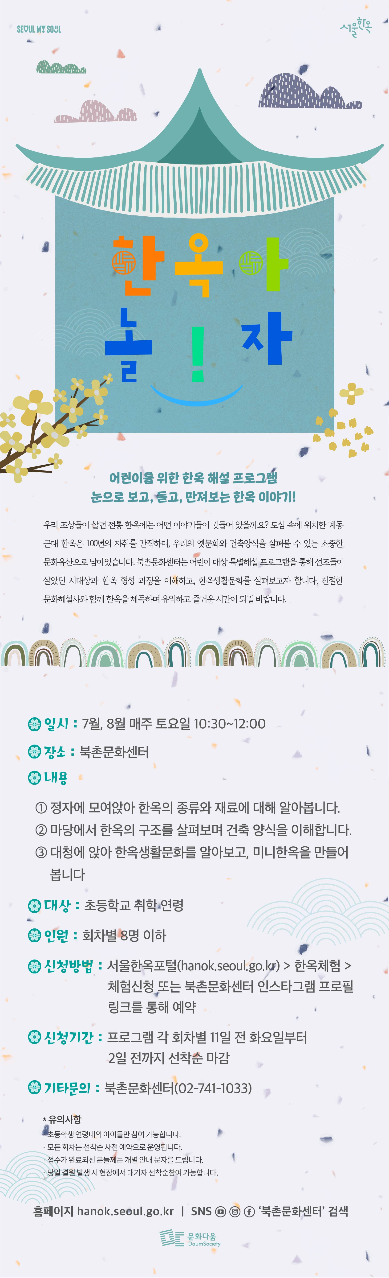 어린이 특별해설 한옥아 놀자 하반기 운영 안내