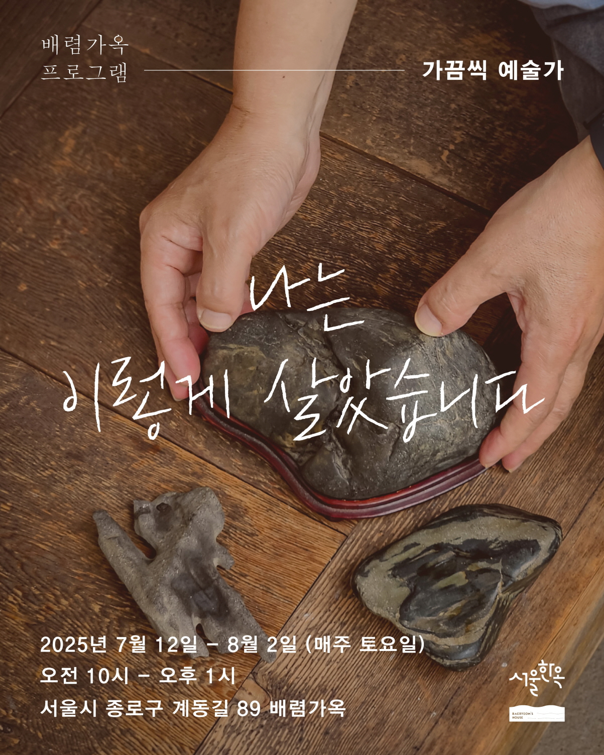 [배렴가옥]-가끔씩 예술가 : 나는 이렇게 살았습니다(7/12~8/2)