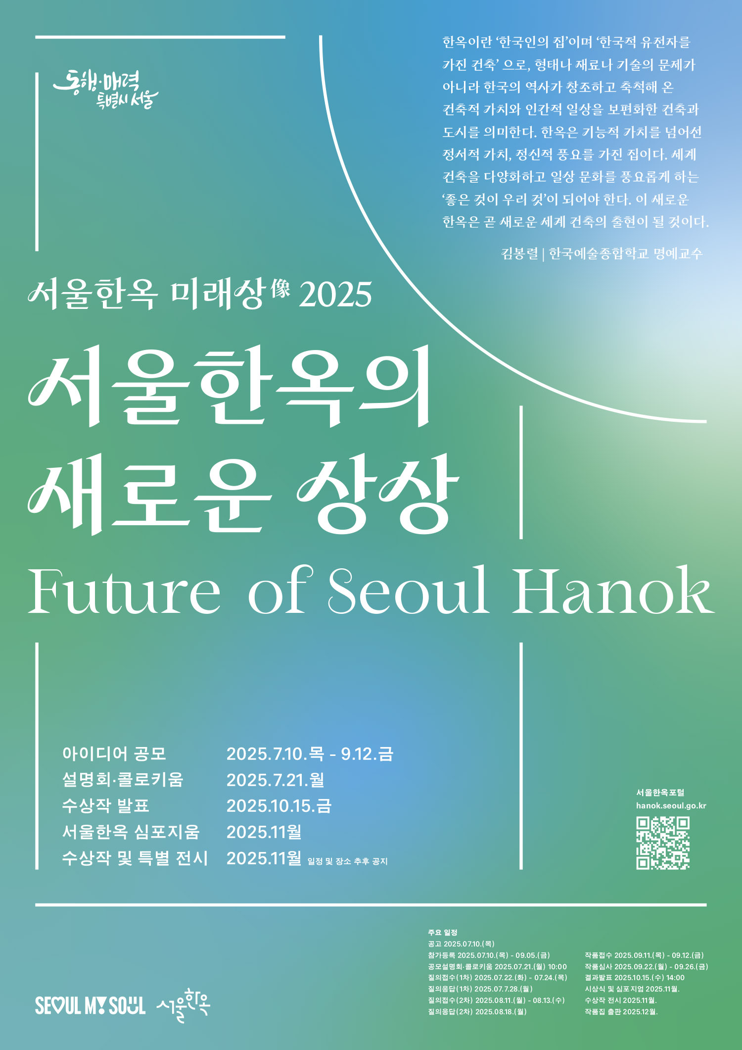 < 제1회 서울한옥 미래상 디자인 아이디어 공모 >