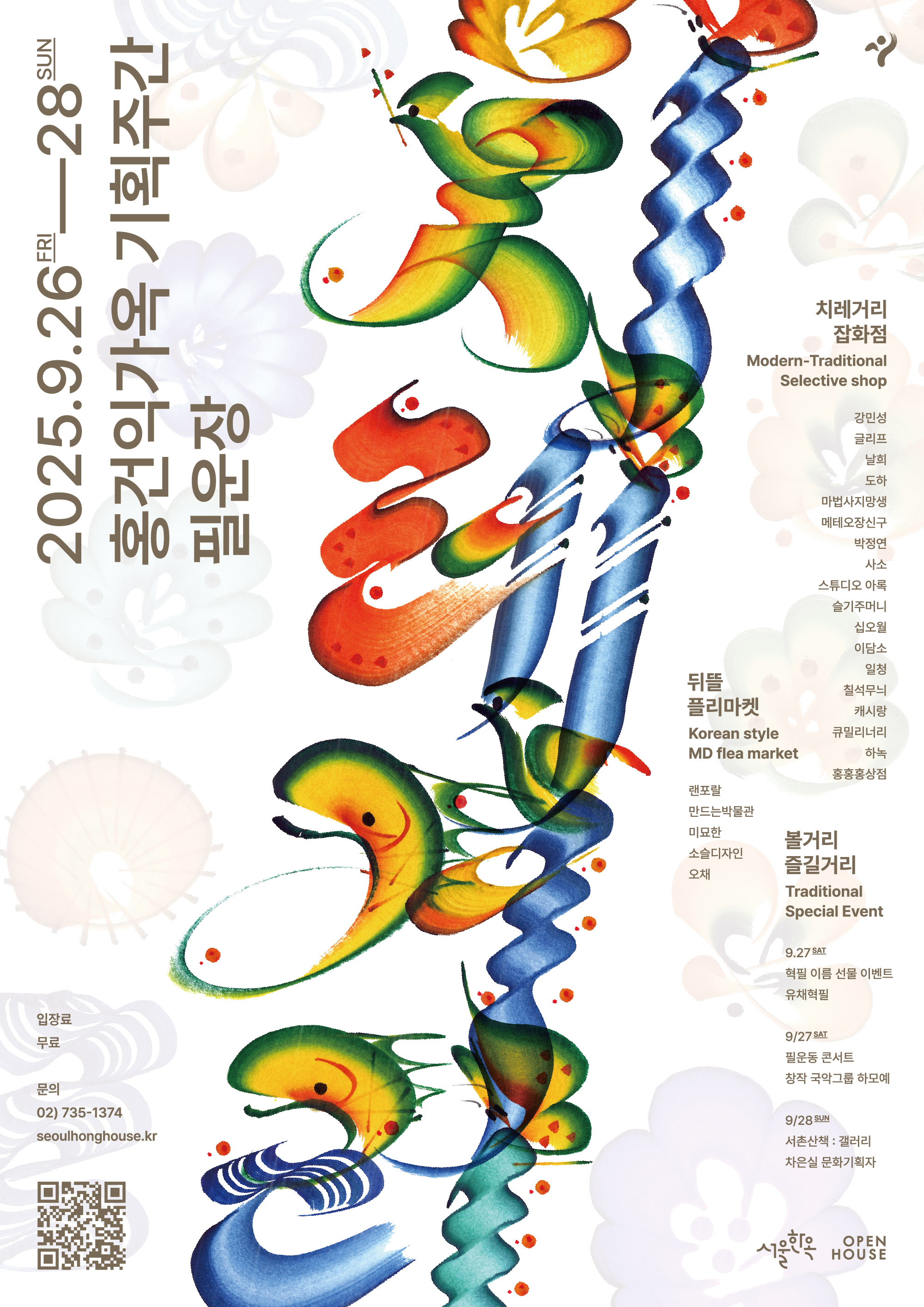 [홍건익가옥] 필운장 : 치레거리(9/26-9/28)