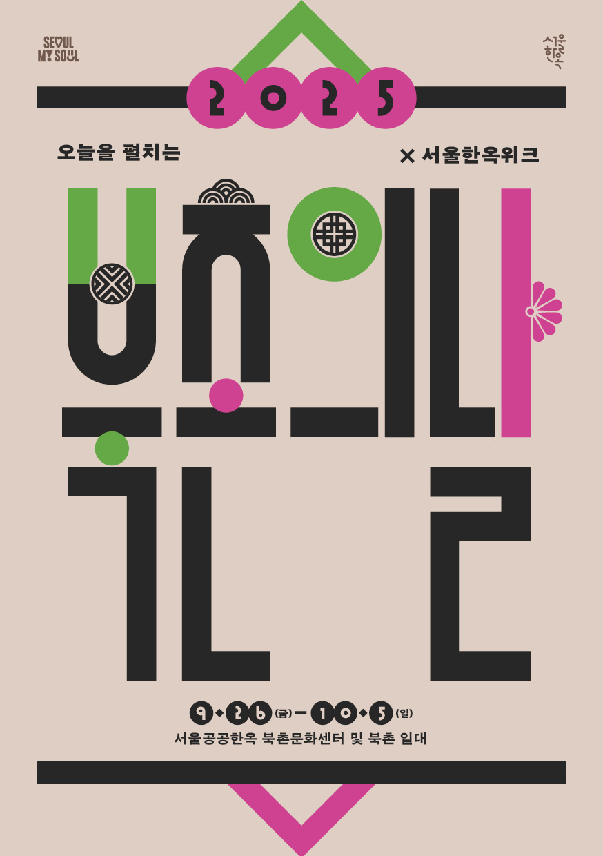 2025 오늘을 펼치는 X 서울한옥위크 북촌의 날축제 안내
