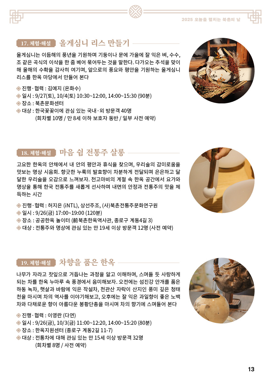 2025 오늘을 펼치는 X 서울한옥위크 북촌의 날축제 안내