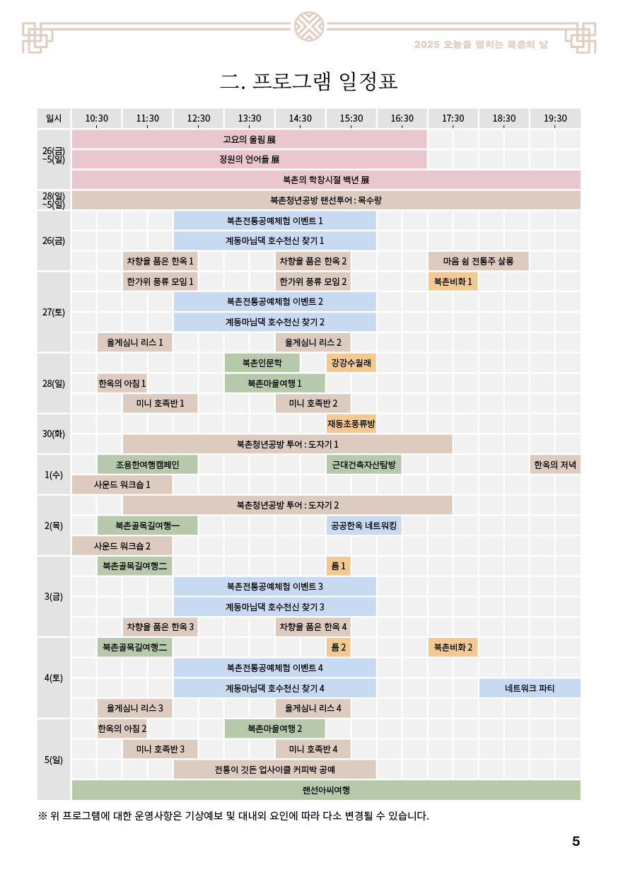 2025 오늘을 펼치는 X 서울한옥위크 북촌의 날축제 안내