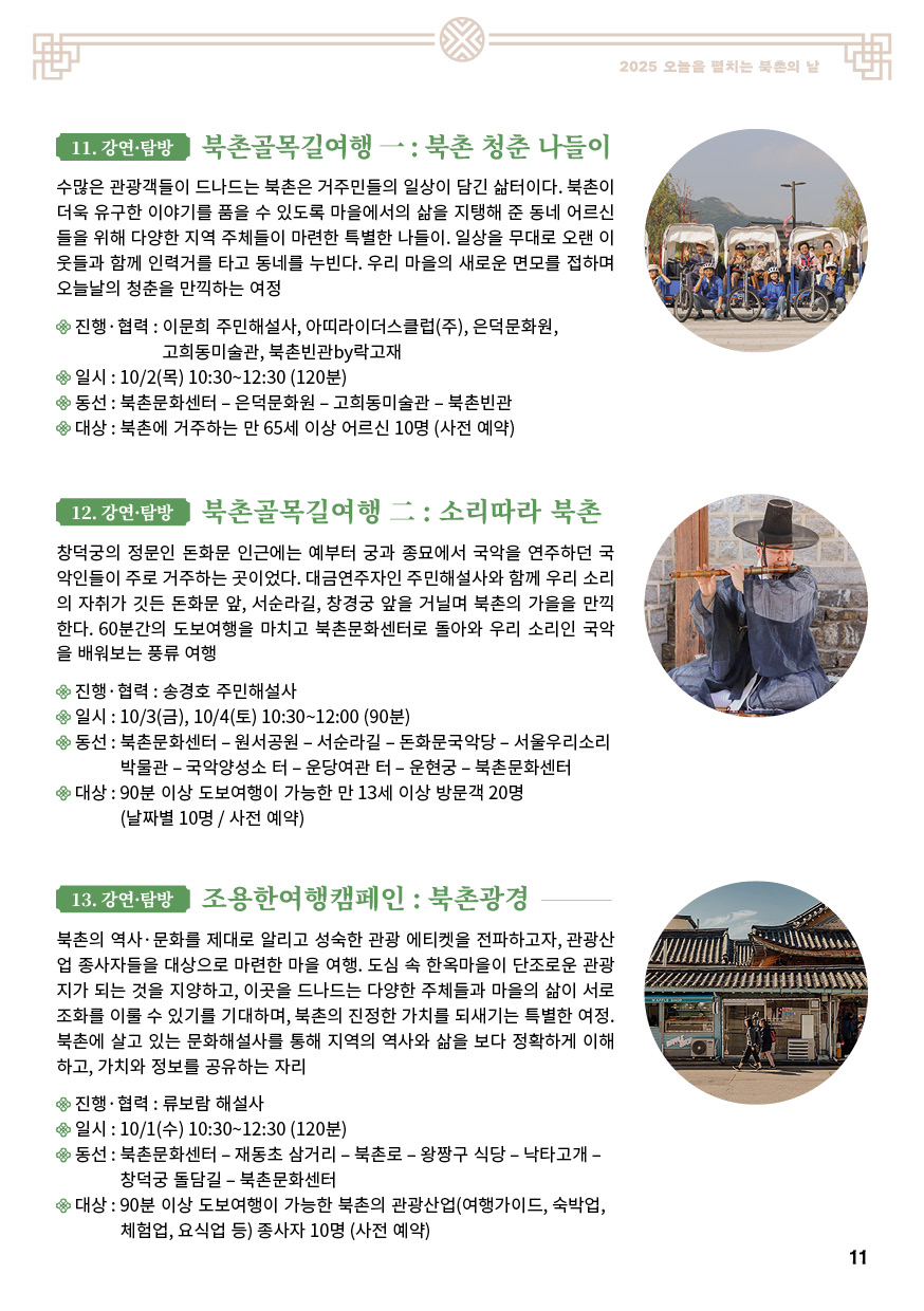 2025 오늘을 펼치는 X 서울한옥위크 북촌의 날축제 안내