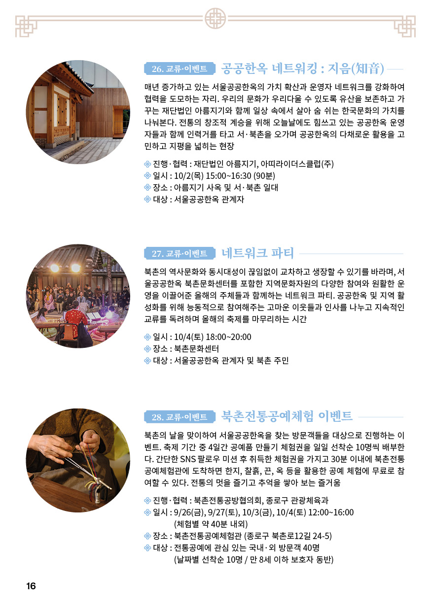 2025 오늘을 펼치는 X 서울한옥위크 북촌의 날축제 안내