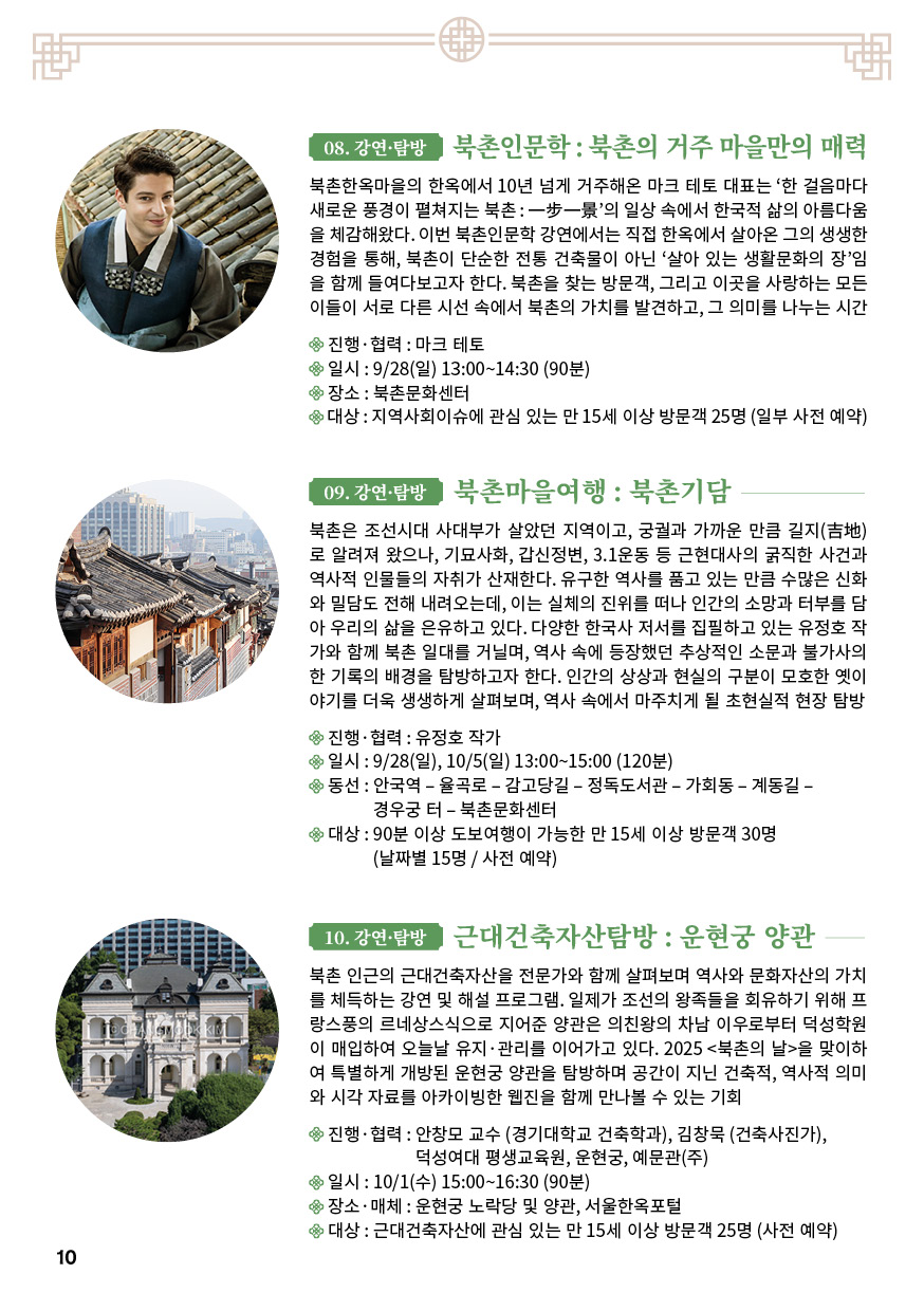 2025 오늘을 펼치는 X 서울한옥위크 북촌의 날축제 안내