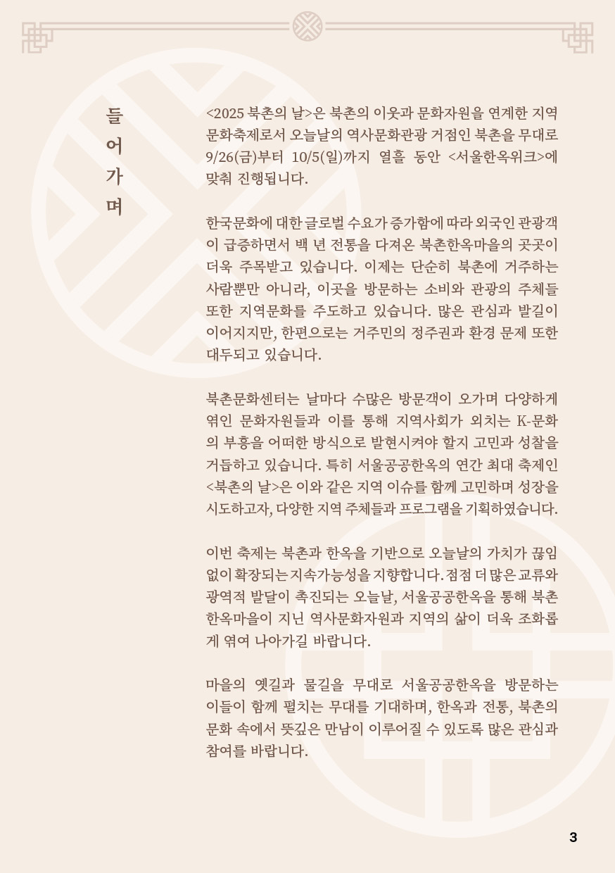 2025 오늘을 펼치는 X 서울한옥위크 북촌의 날축제 안내