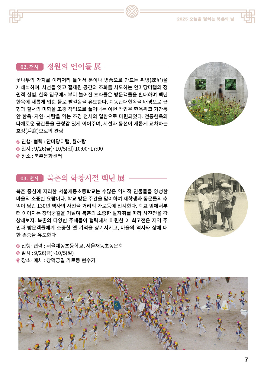 2025 오늘을 펼치는 X 서울한옥위크 북촌의 날축제 안내