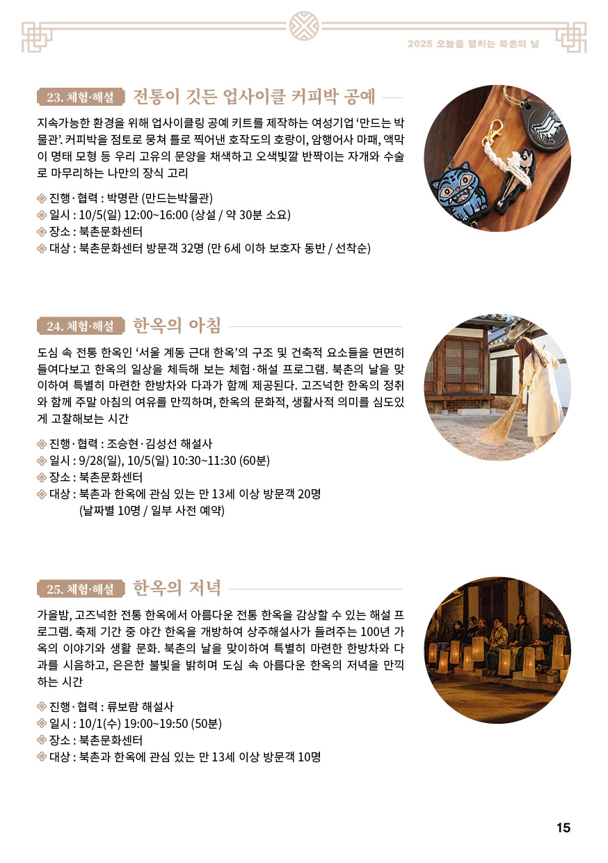 2025 오늘을 펼치는 X 서울한옥위크 북촌의 날축제 안내