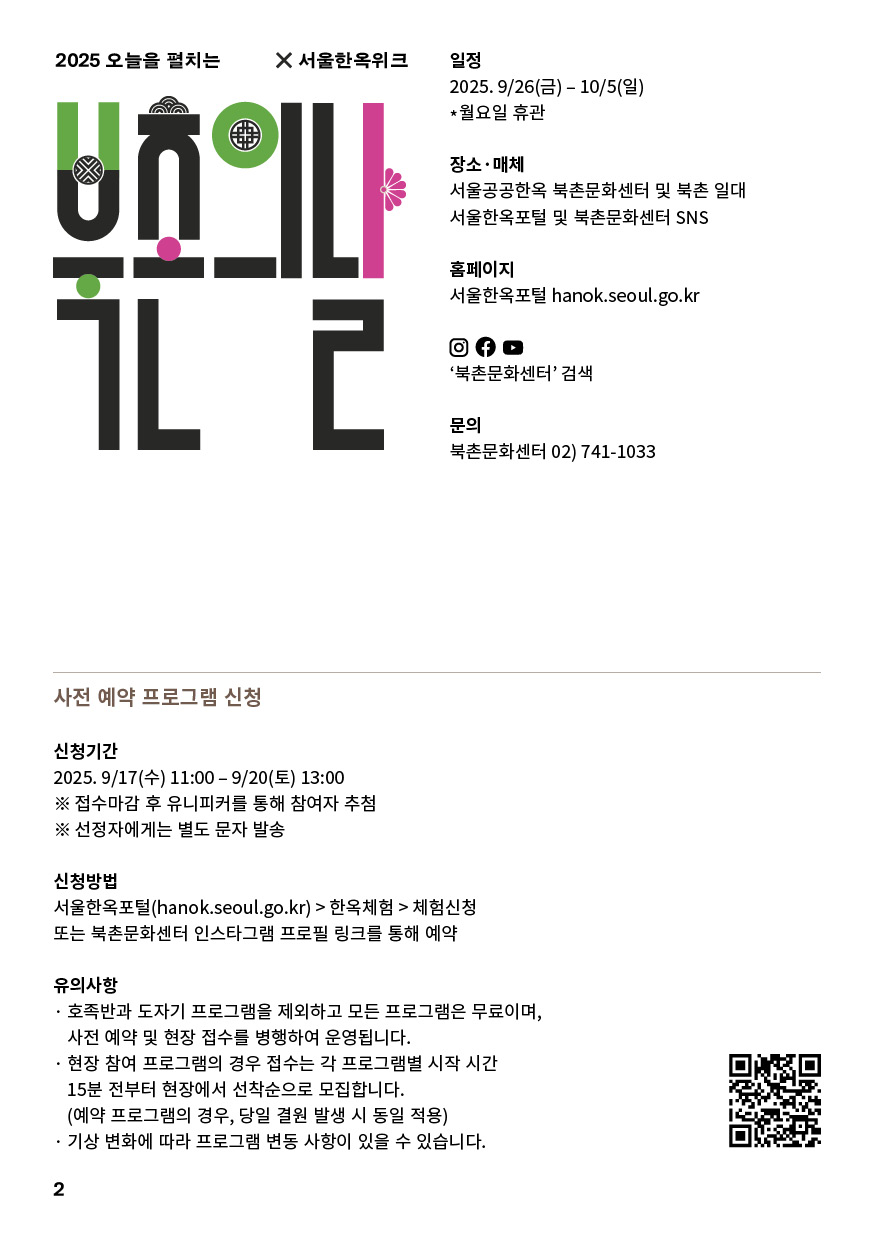 2025 오늘을 펼치는 X 서울한옥위크 북촌의 날축제 안내