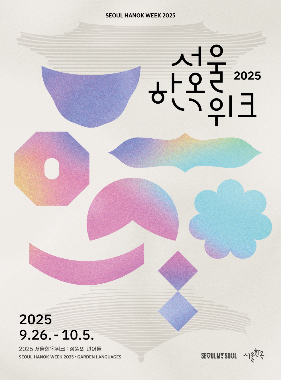 제3회 2025 서울한옥위크 개최9.26.10.5.