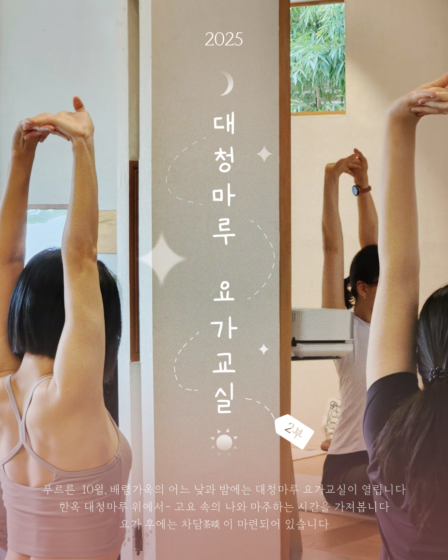 배렴가옥대청마루 요가교실  2부10151029