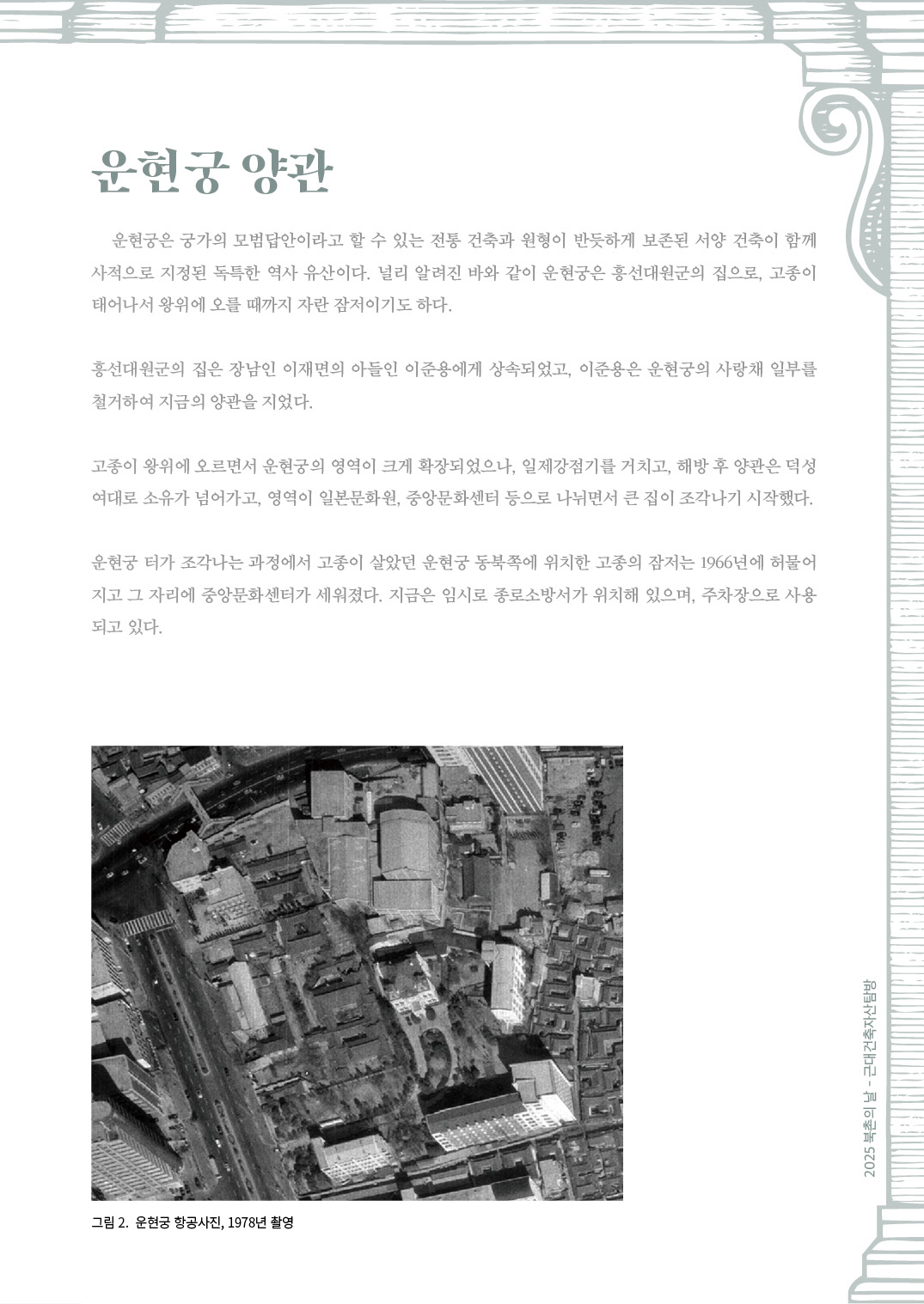 북촌문화센터 2025 북촌의 날 운현궁양관 웹진 이름없는 집  안창모