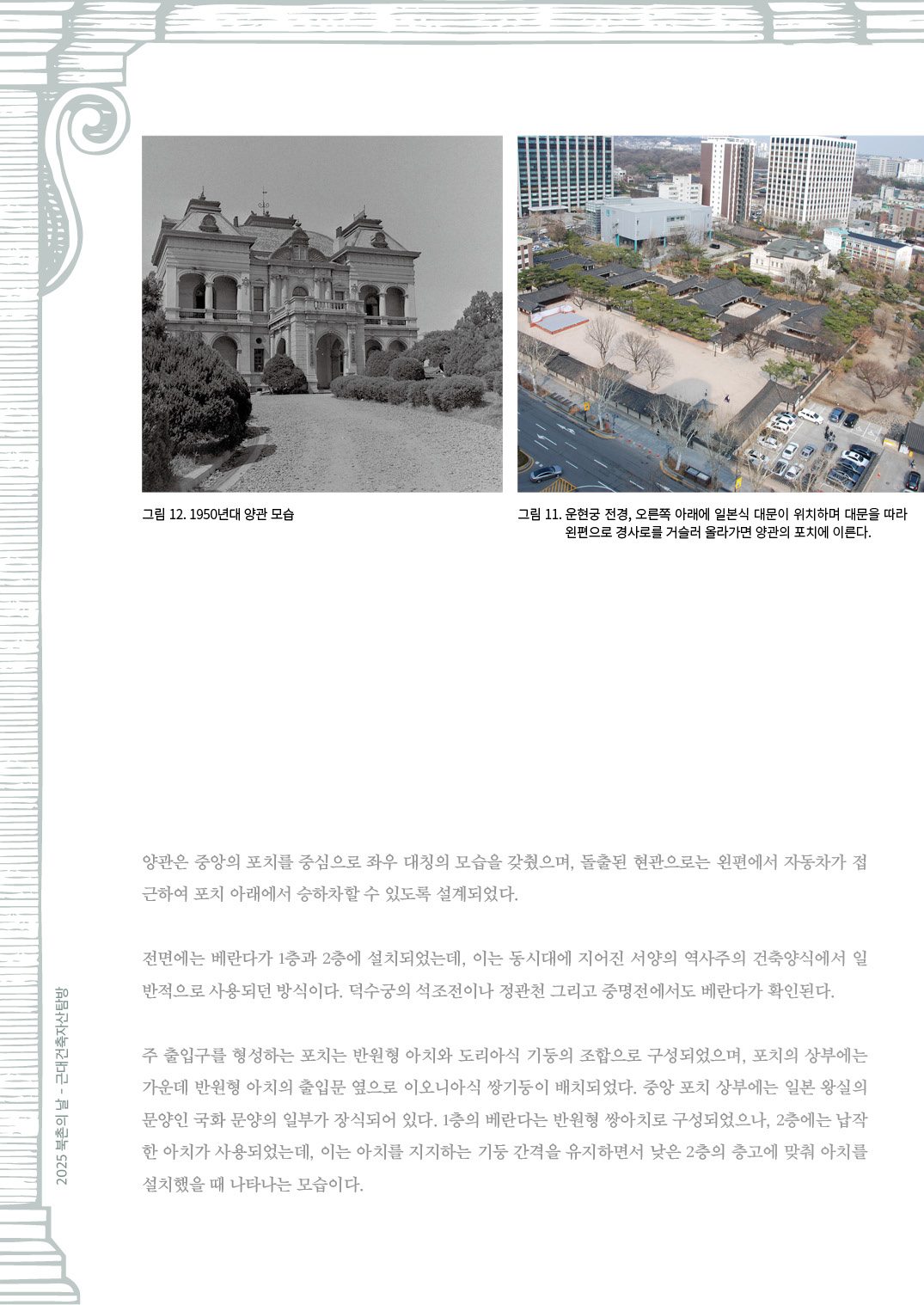 북촌문화센터 2025 북촌의 날 운현궁양관 웹진 이름없는 집  안창모