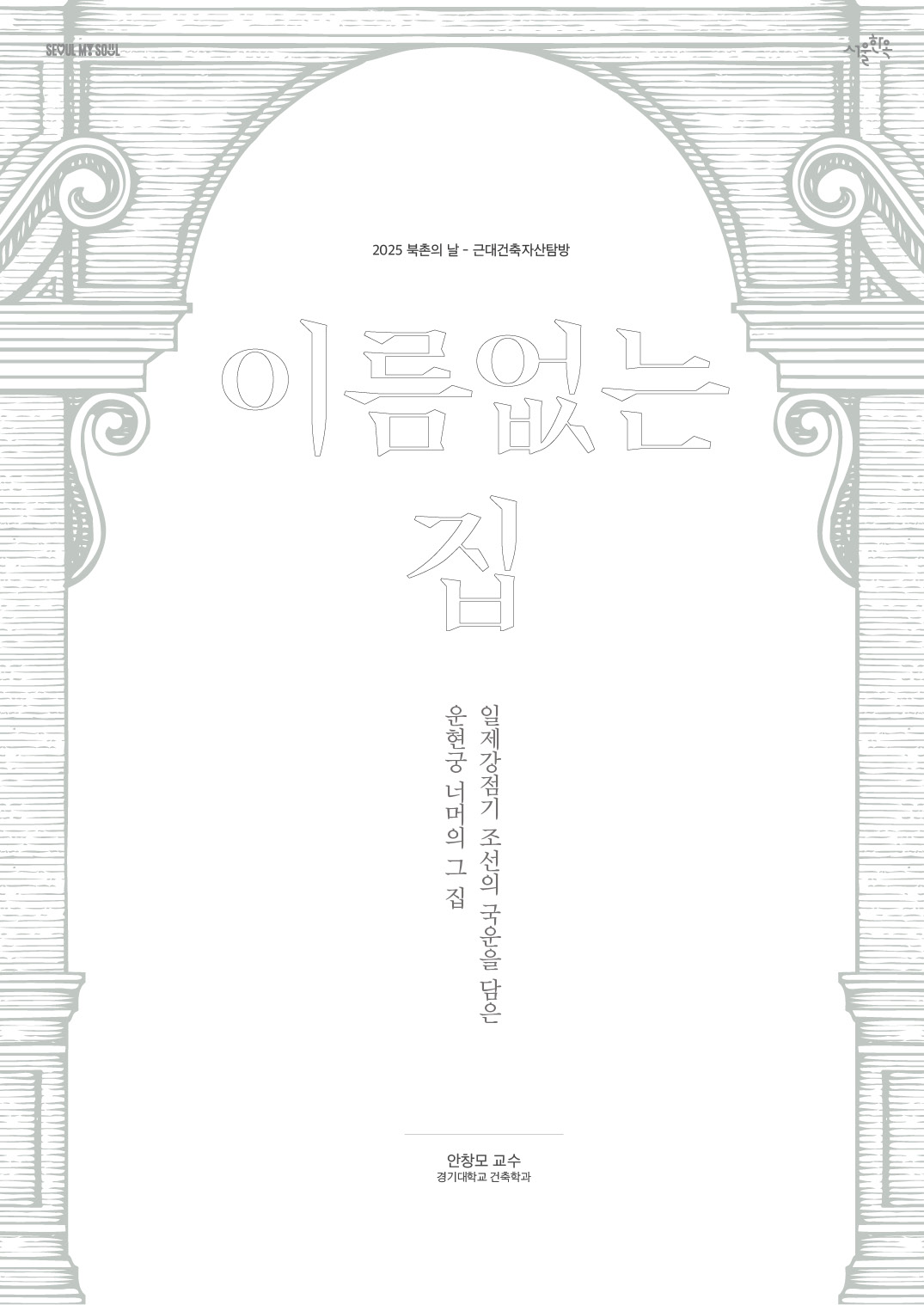 북촌문화센터 2025 북촌의 날 운현궁양관 웹진 이름없는 집  안창모