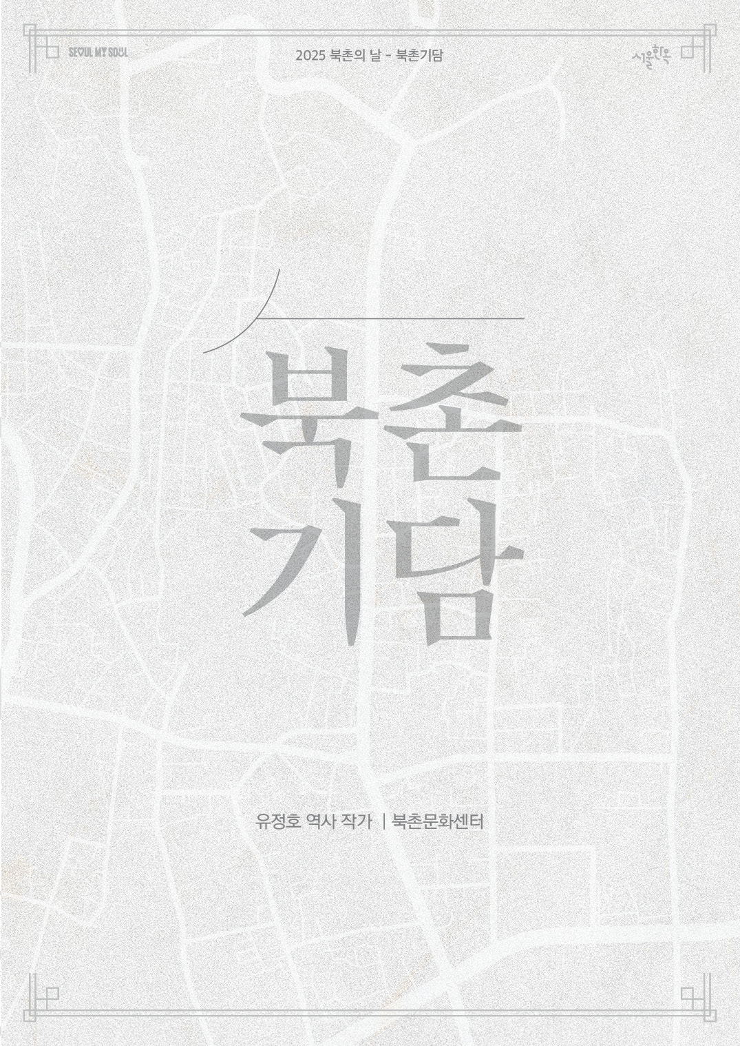 2025 북촌의 날 북촌마을여행 웹진 북촌기담유정호