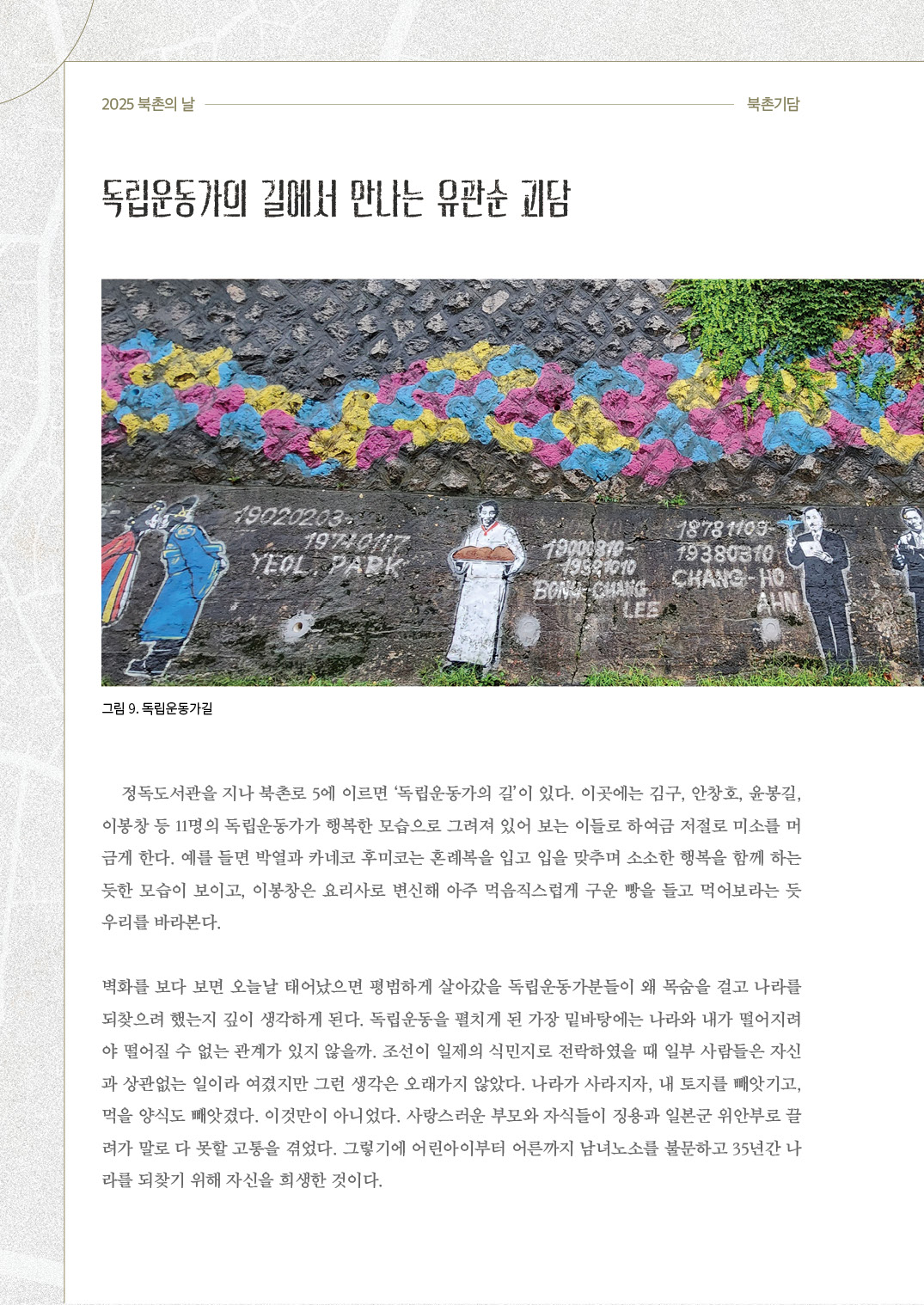 2025 북촌의 날 북촌마을여행 웹진 북촌기담유정호