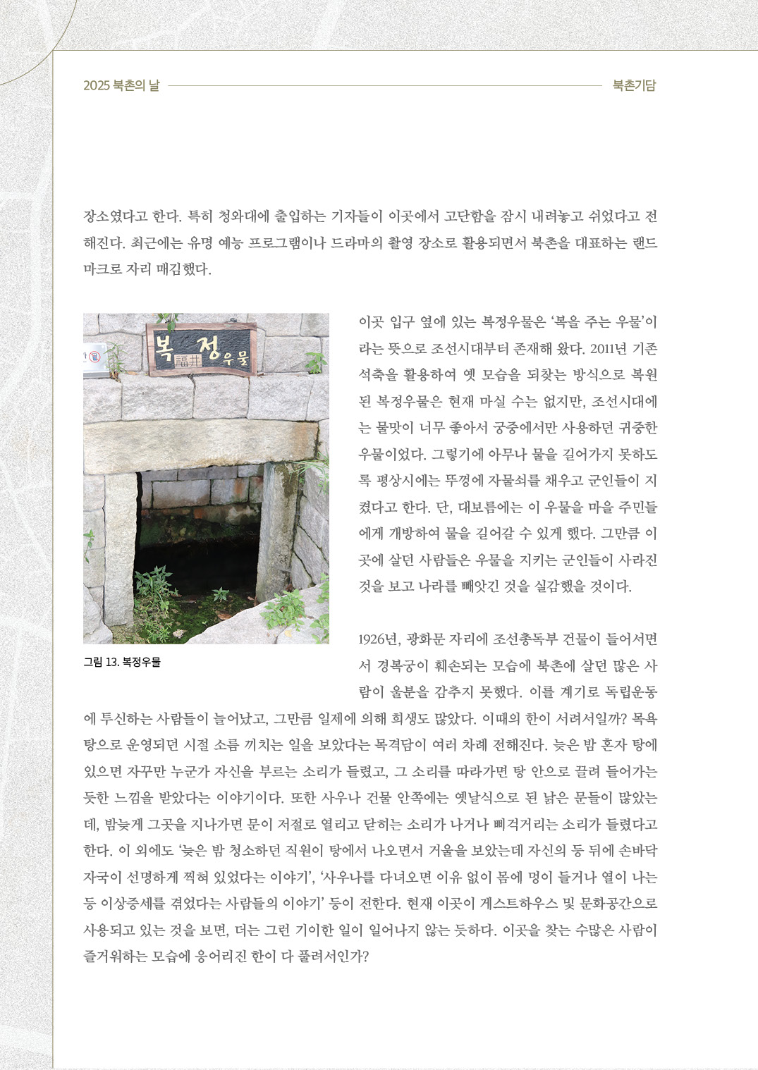 2025 북촌의 날 북촌마을여행 웹진 북촌기담유정호