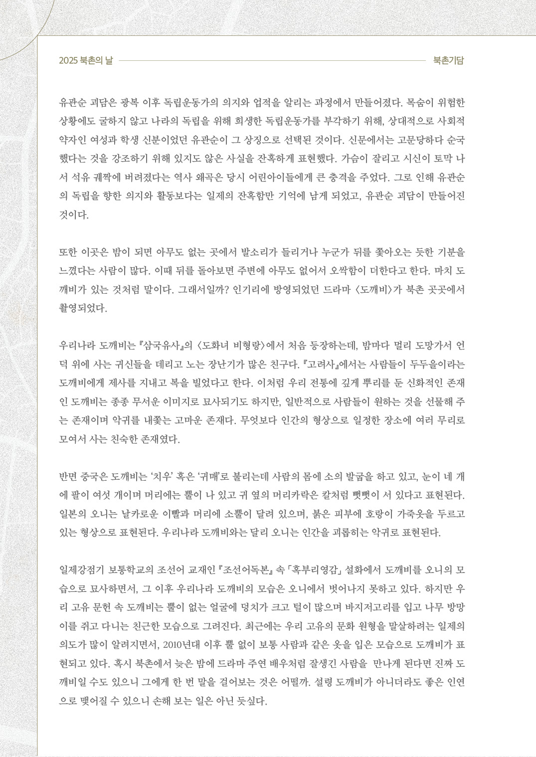 2025 북촌의 날 북촌마을여행 웹진 북촌기담유정호
