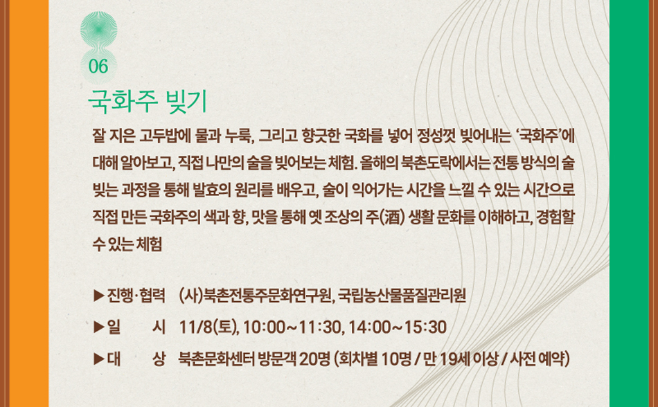 북촌도락 11월 <향香·가歌·미味> 행사 안내