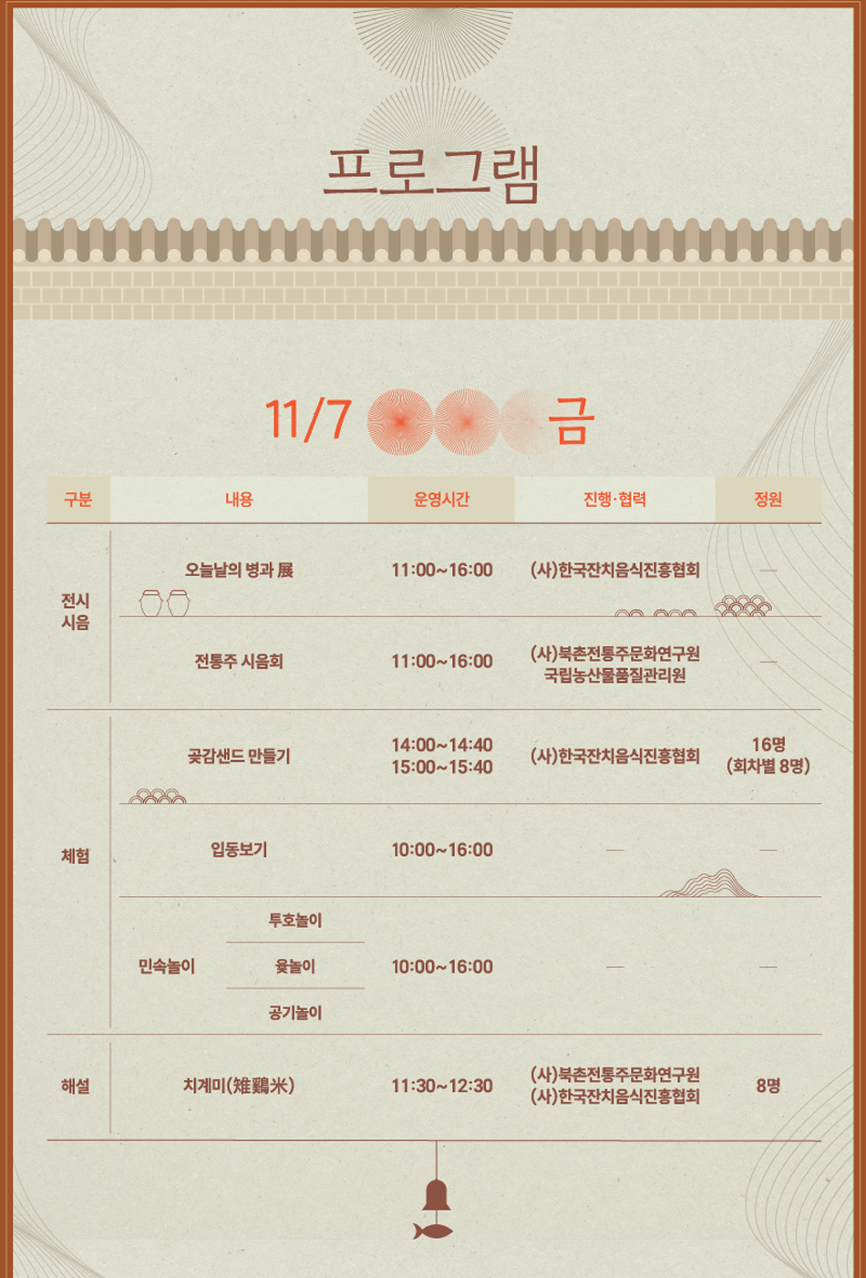 북촌도락 11월 <향香·가歌·미味> 행사 안내