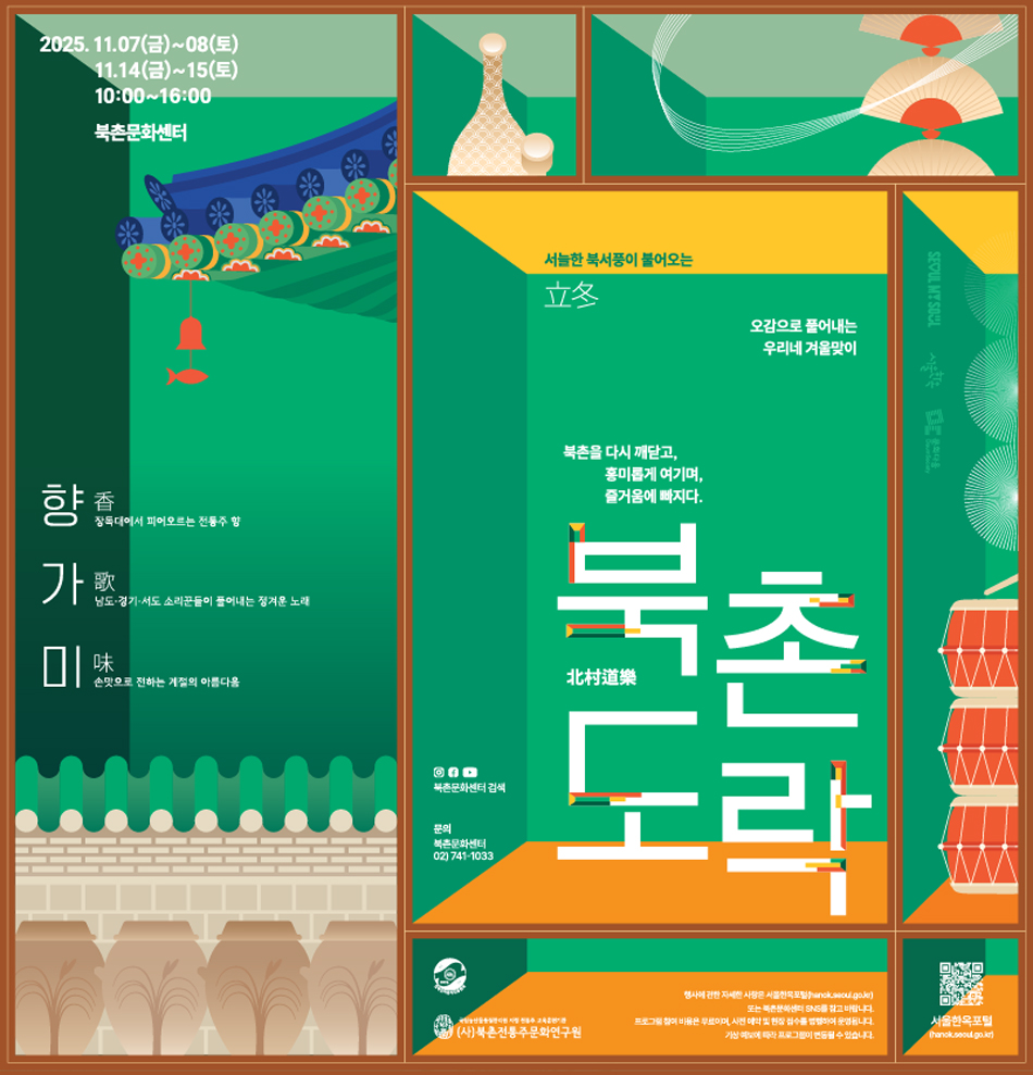 북촌도락 11월 <향香·가歌·미味> 행사 안내