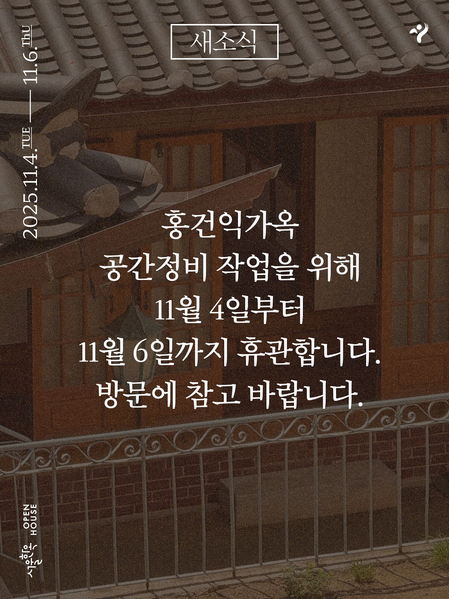 홍건익가옥휴관안내1147