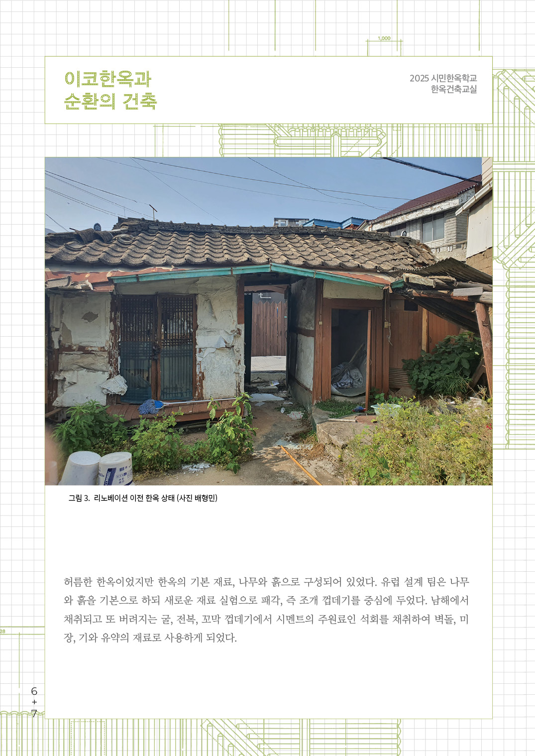 [한옥건축교실 웹진] 이코한옥과 순환의 건축 - 배형민