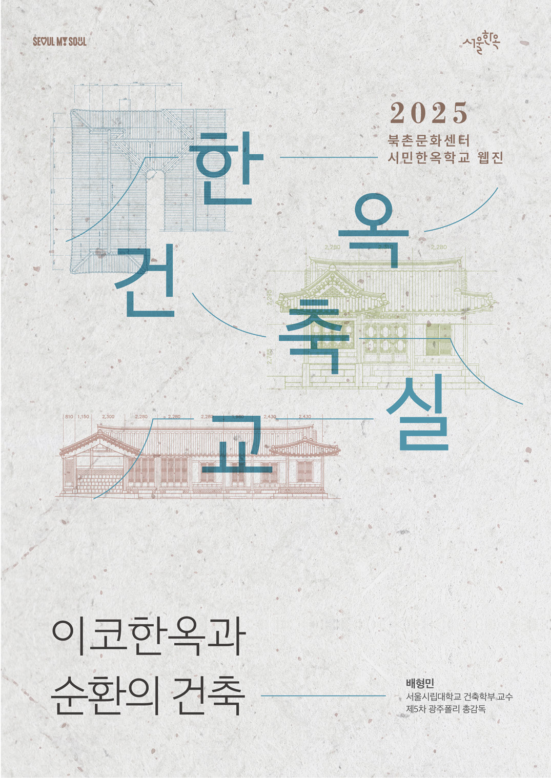 [한옥건축교실 웹진] 이코한옥과 순환의 건축 - 배형민