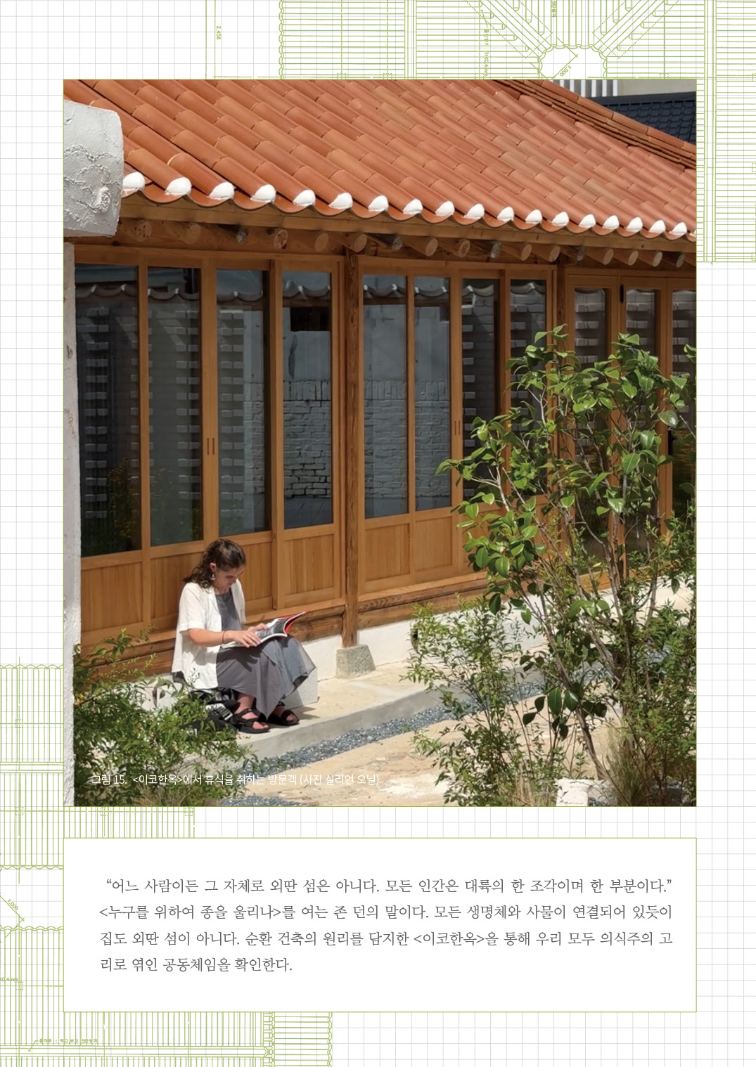 [한옥건축교실 웹진] 이코한옥과 순환의 건축 - 배형민