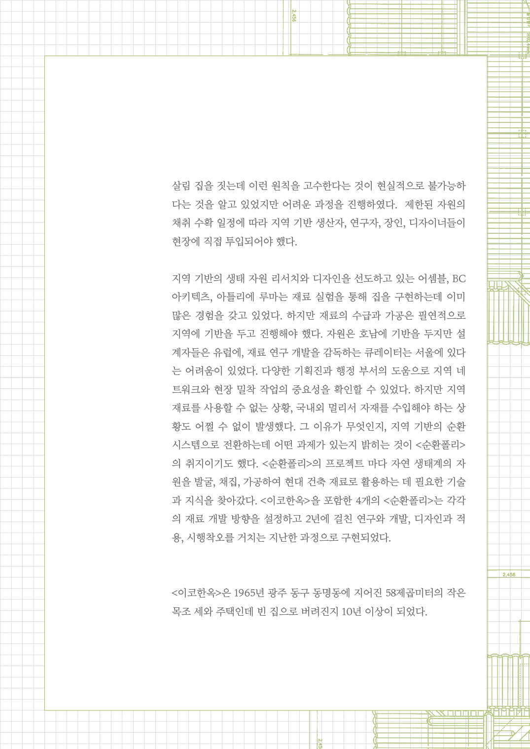 [한옥건축교실 웹진] 이코한옥과 순환의 건축 - 배형민