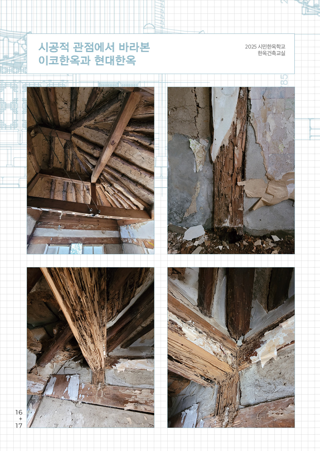 [한옥건축교실 웹진] 시공적 관점에서 바라본 이코한옥과 현대한옥 - 김갑봉